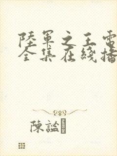 陆军之王电视剧全集在线播放免费观看封面