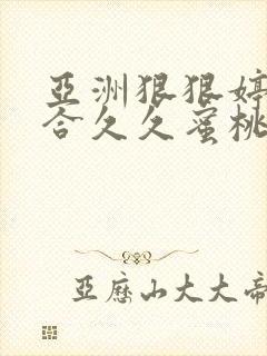 亚洲狠狠婷婷综合久久蜜桃