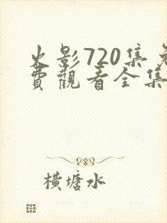火影720集免费观看全集高清