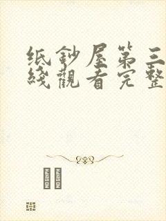 纸钞屋第三季在线观看完整版免费