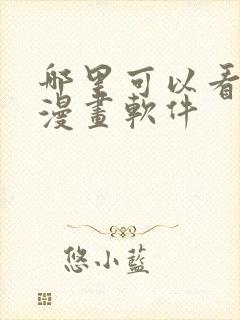 哪里可以看免费漫画软件