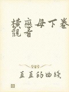 横恋母下卷在线观看