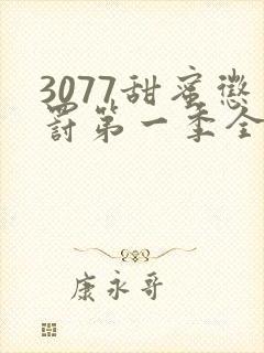 3077甜蜜惩罚第一季全集在哪里看