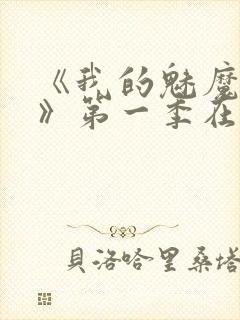 《我的魅魔妈妈》第一季在线观看全