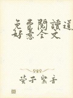 免费阅读道士不好惹全文封面