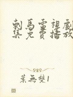 刺马电视剧40集免费播放国语版