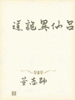 道诡异仙吕秀才