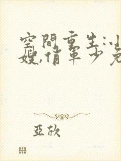空间重生:小军嫂,俏军少免费阅读