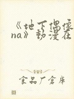 《地下偶像sana》动漫在线观看
