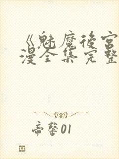 《魅魔后宫》动漫全集完整免费观看