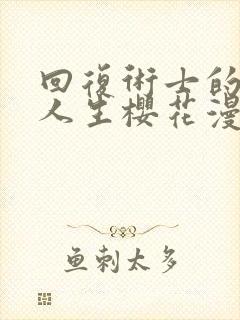 回复术士的重来人生樱花漫画完整版