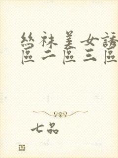 丝袜美女诱惑一区二区三区