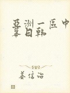 亚洲一区中文字幕日韩