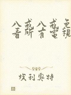 八戒八戒免费观看所有电视剧高清