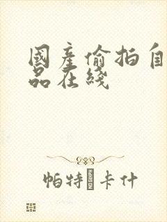 国产偷拍自拍精品在线封面