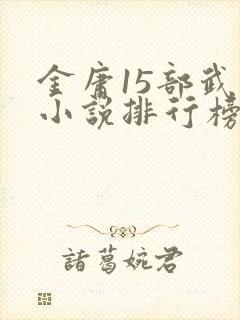 金庸15部武侠小说排行榜