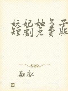 妖妃她多子多福短剧免费版