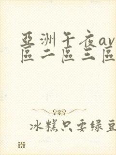 亚洲午夜av一区二区三区封面