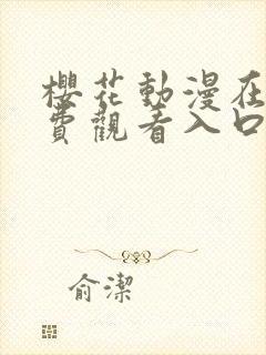 樱花动漫在线免费观看入口