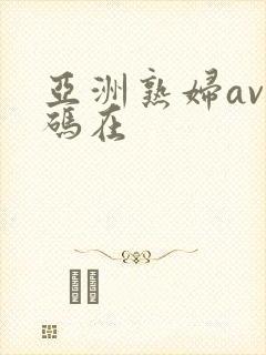 亚洲熟妇av乱码在