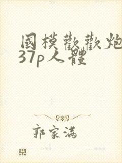 国模欢欢炮交337p人体