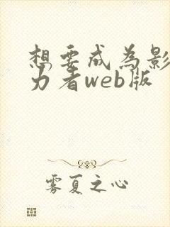 想要成为影之实力者web版