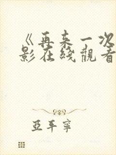 《再来一次》电影在线观看