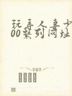 玩弄人妻少妇500系列网址封面
