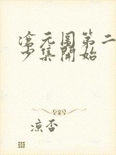 沧元图第二季多少集开始