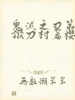 鬼灭之刃第三季锻刀村篇樱花