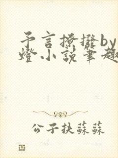 予言撩拨by青灯小说笔趣阁