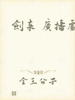 剑来 广播剧