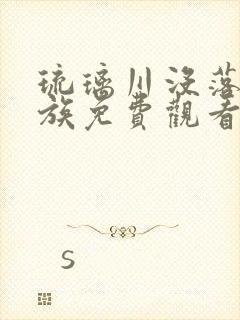 琉璃川没落的贵族免费观看全集
