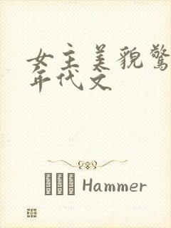 女主美貌惊人的年代文
