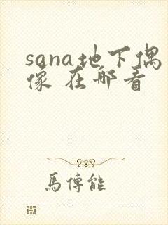 sana地下偶像 在哪看