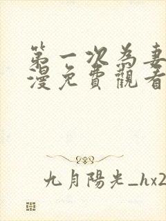 第一次为妻子动漫免费观看全集完整版