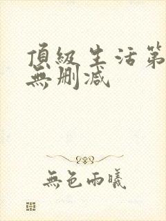 顶级生活第一季无删减