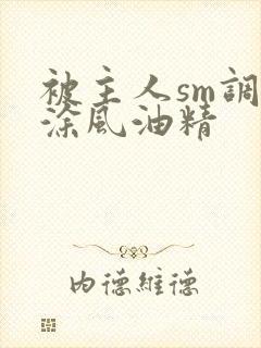 被主人sm调教涂风油精