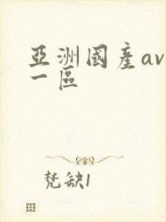 亚洲国产av 一区