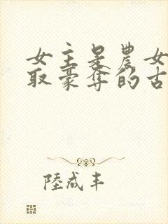 女主是农女被强取豪夺的古言