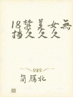 18禁美女无遮挡久久久