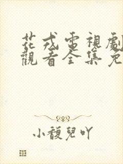 花戎电视剧在线观看全集免费