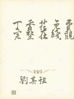丁香花免费高清完整在线观看封面