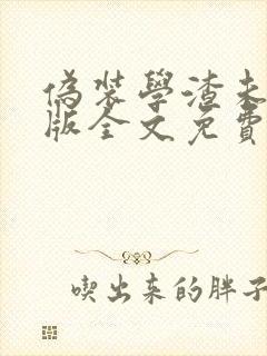 伪装学渣未删减版全文免费阅读