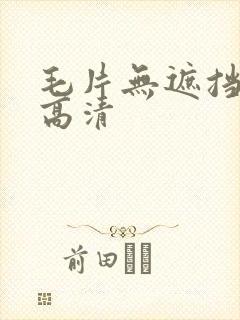 毛片无遮挡免费高清