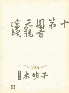 沧元图第十集在线观看