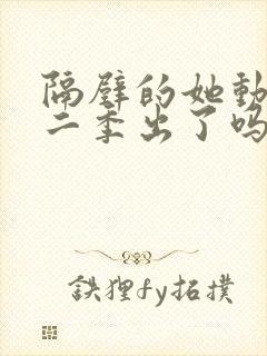 隔壁的她动漫第二季出了吗封面