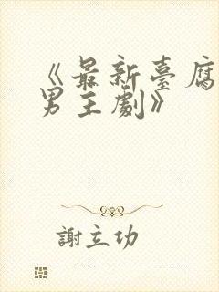 《最新台腐剧双男主剧》