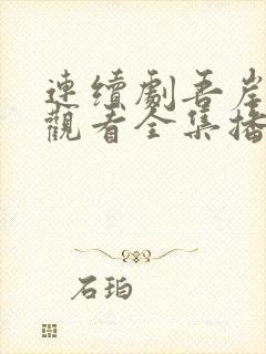 连续剧吾岸免费观看全集播放