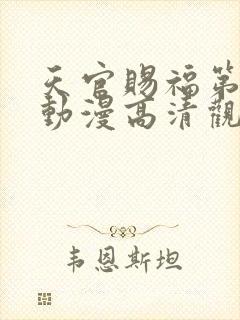 天官赐福第二季动漫高清观看